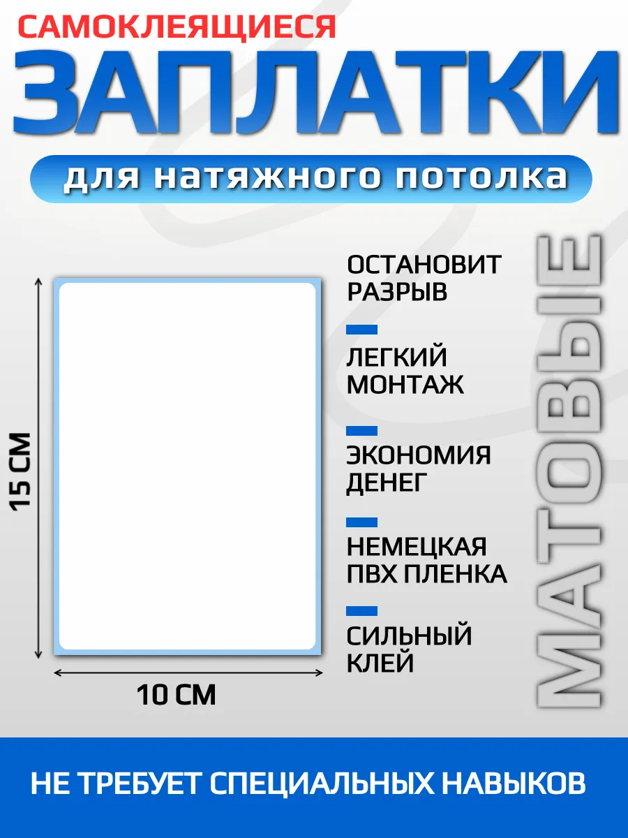 Заплатка для натяжного потолка белая матовая
