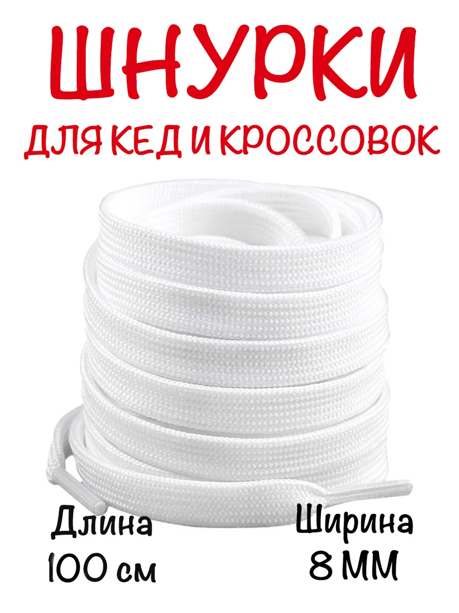 Шнурки белые для кед 100 см