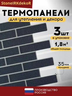 Фасадные термопанели 35 мм StoneIRKdekoR 295105593 купить за 5 188 ₽ в интернет-магазине Wildberries