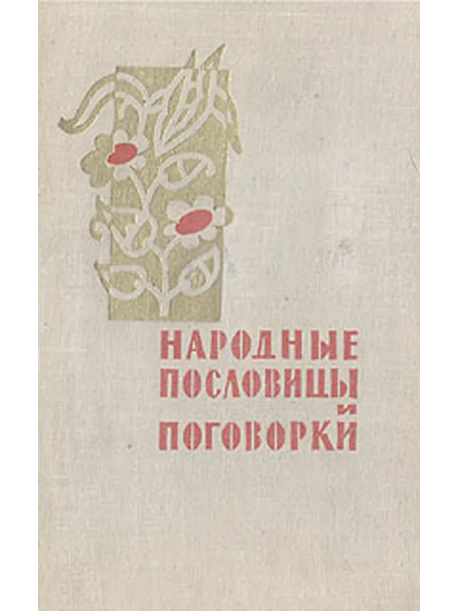Народные пословицы и поговорки