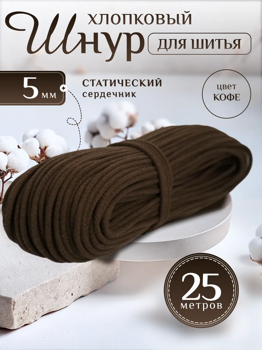Шнур с сердечником 5мм...