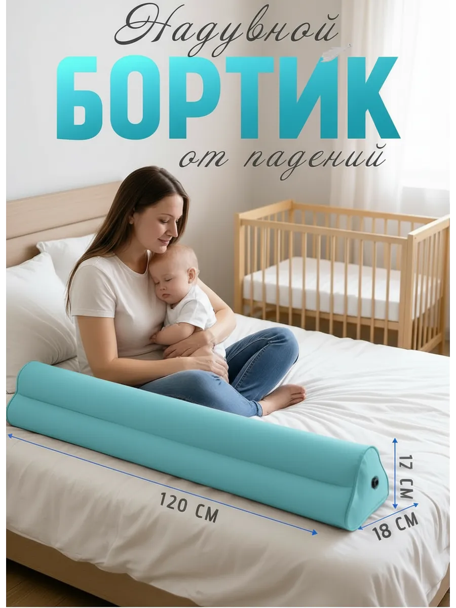 бортик на кровать от падения