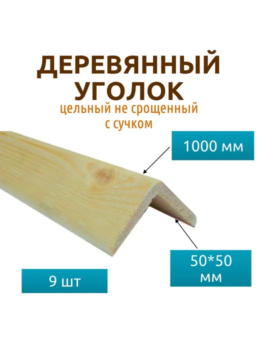 Деревянный цельный уголок 50*50*1000 мм (3 шт) с сучком, 50x50x1000 мм, 9 шт, фото 2