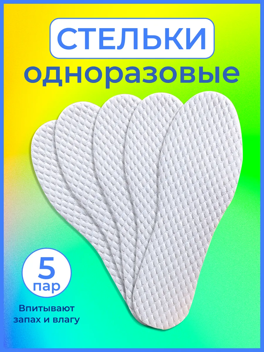 Стельки тонкие сменные летние для обуви набор 5 пар