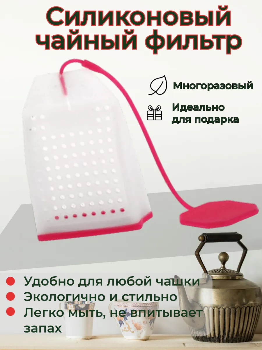 Ситечко—пакет для чая, силиконовое