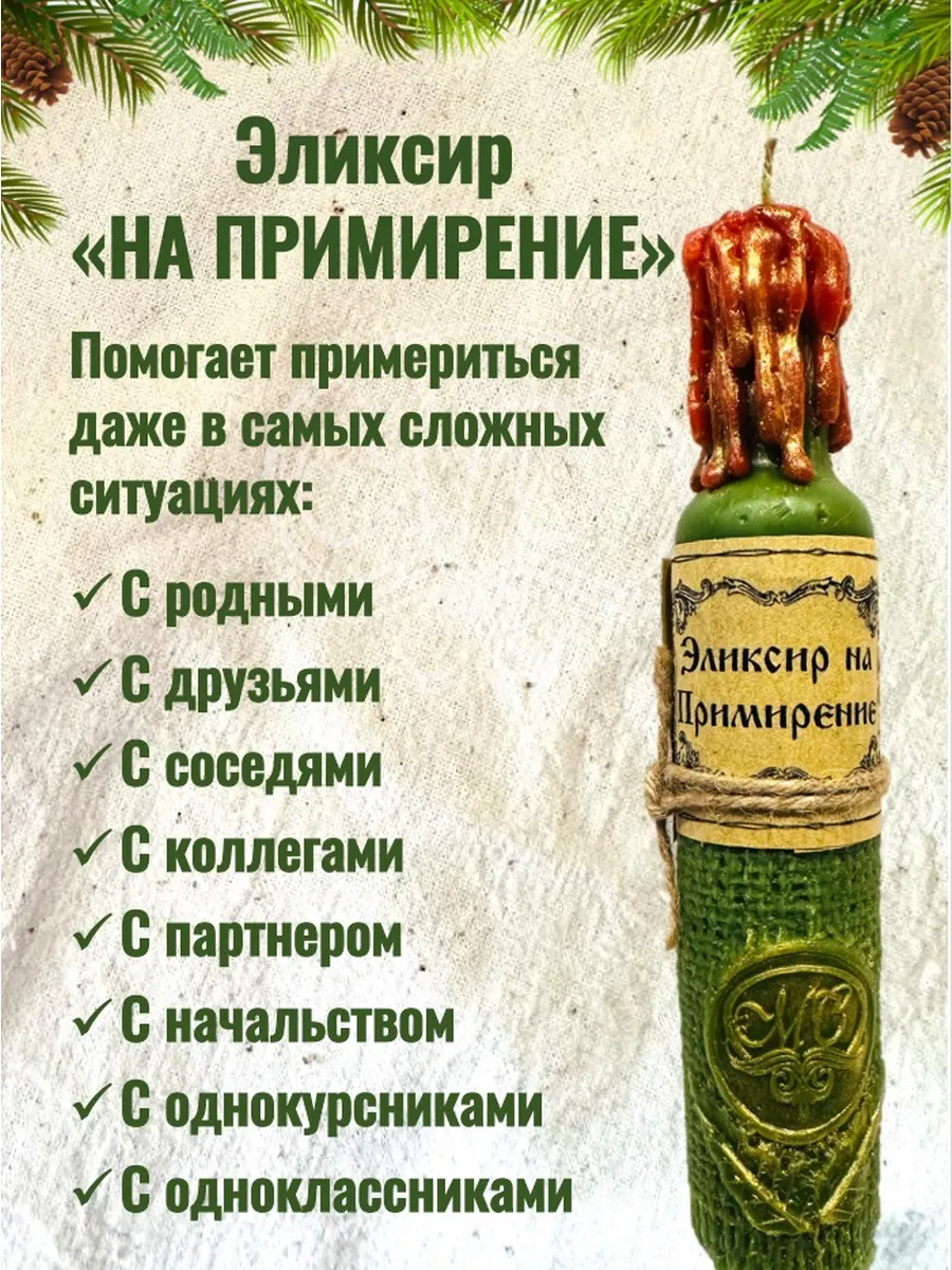 Свеча "Эликсир на примирение"