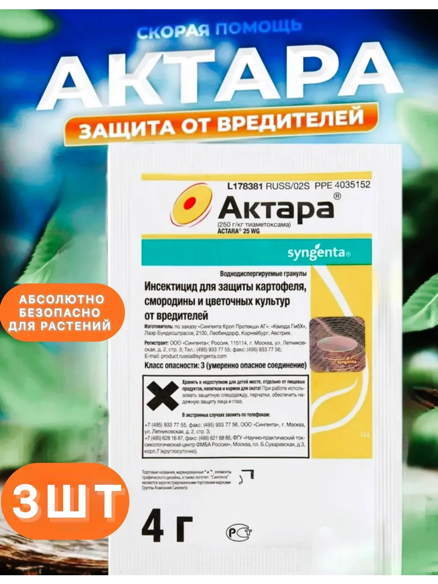 Актара от вредителей сада по 4г 3шт