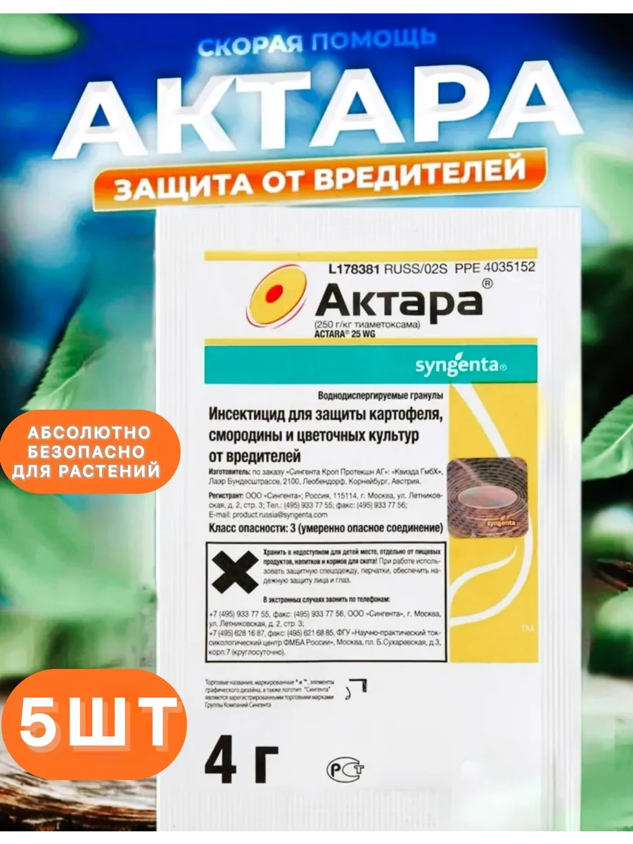 Актара от вредителей сада по 4г 5шт