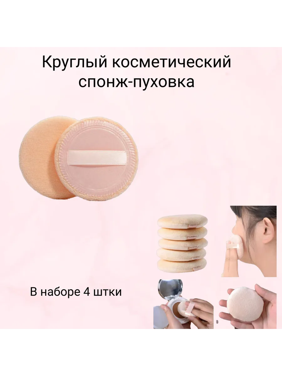 Спонж для макияжа, для пудры пуховка