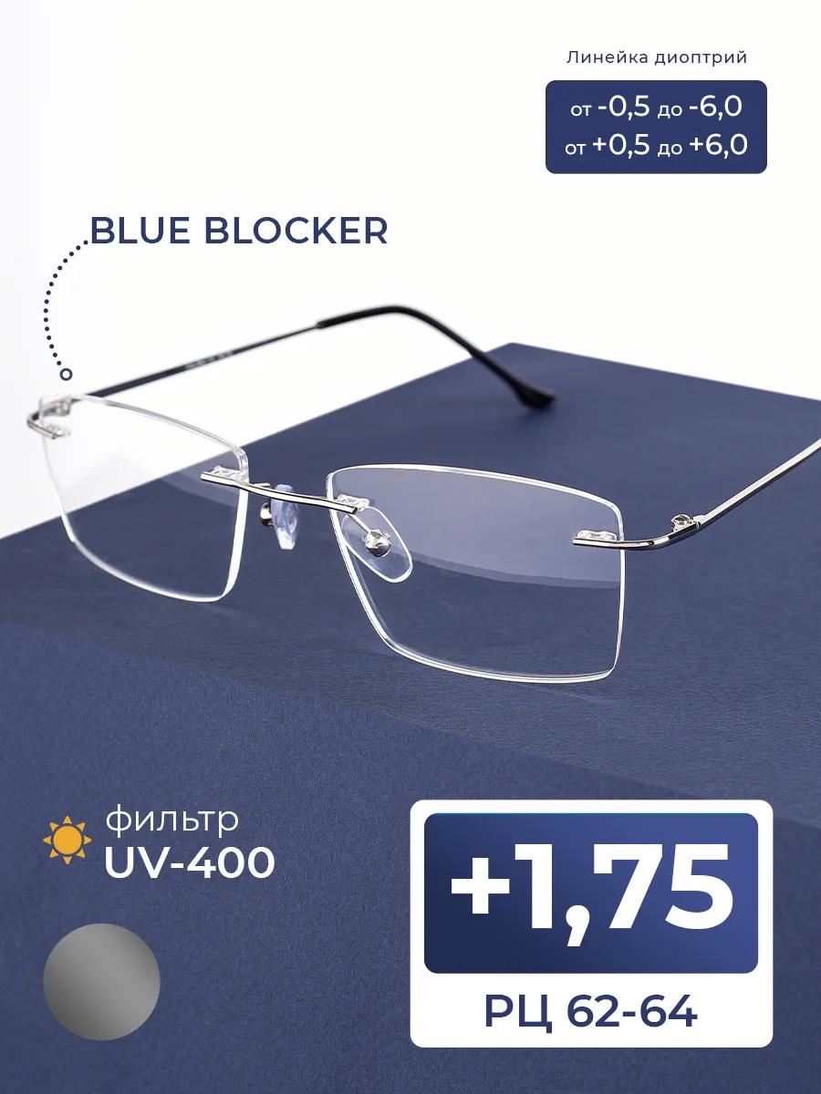 Корригирующие очки для чтения безободковые (+1.75) BLUE BLOCKER