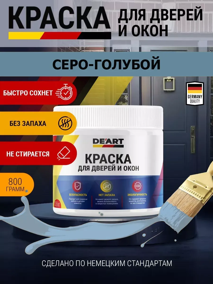 Краска для дверей и окон матовая без запаха серо-голубой