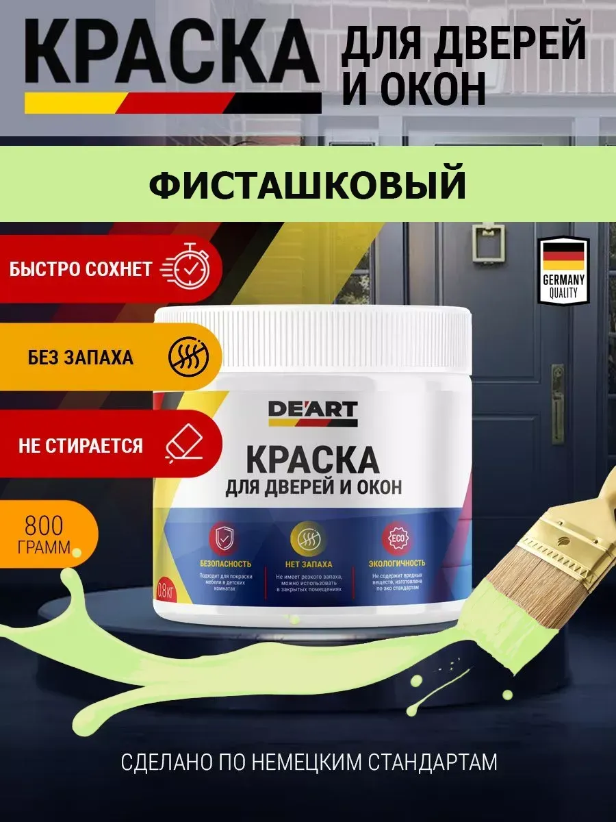Краска для дверей и окон матовая без запаха фисташковая
