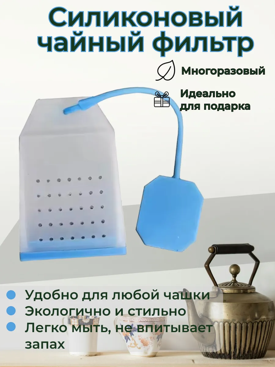 Ситечко—пакет для чая, силиконовое