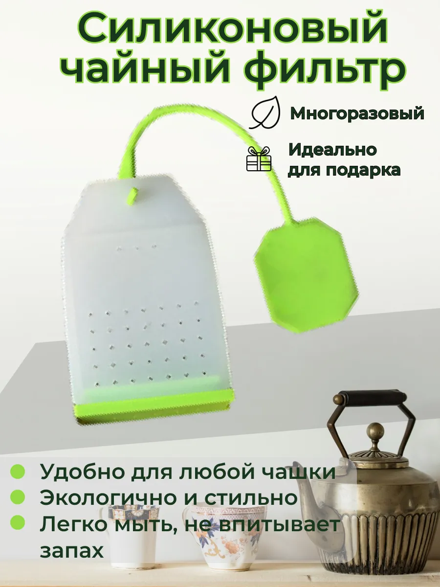 Ситечко—пакет для чая, силиконовое