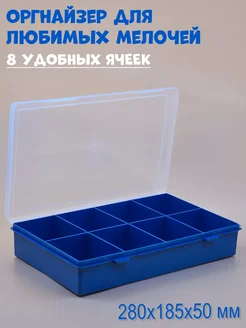 Органайзер для мелочей на 8 ячеек, 280х185х50мм BOXplast 295174080 купить за 326 ₽ в интернет-магазине Wildberries