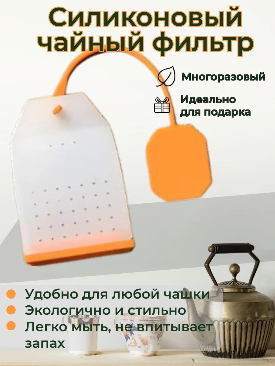 Ситечко—пакет для чая, силиконовое