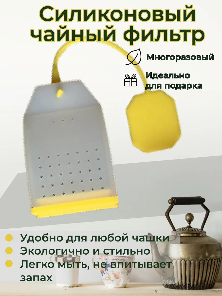 Ситечко—пакет для чая, силиконовое