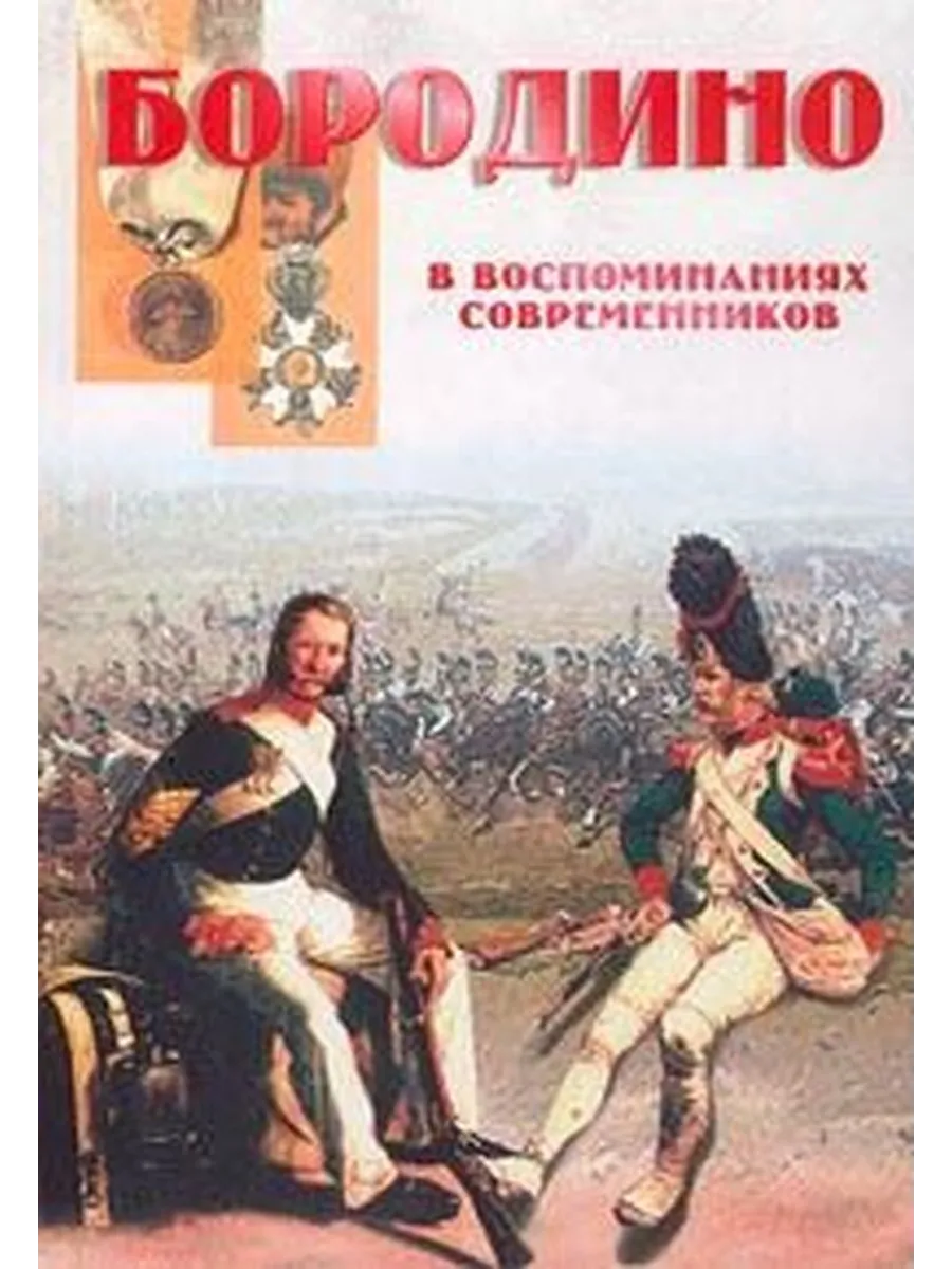 Купить Книгу Бородино Ссср В Туле