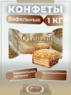 Конфеты 1 кг шоколадные подарочные Отломи неглазированные Акконд 295191132 купить за 617 ₽ в интернет-магазине Wildberries