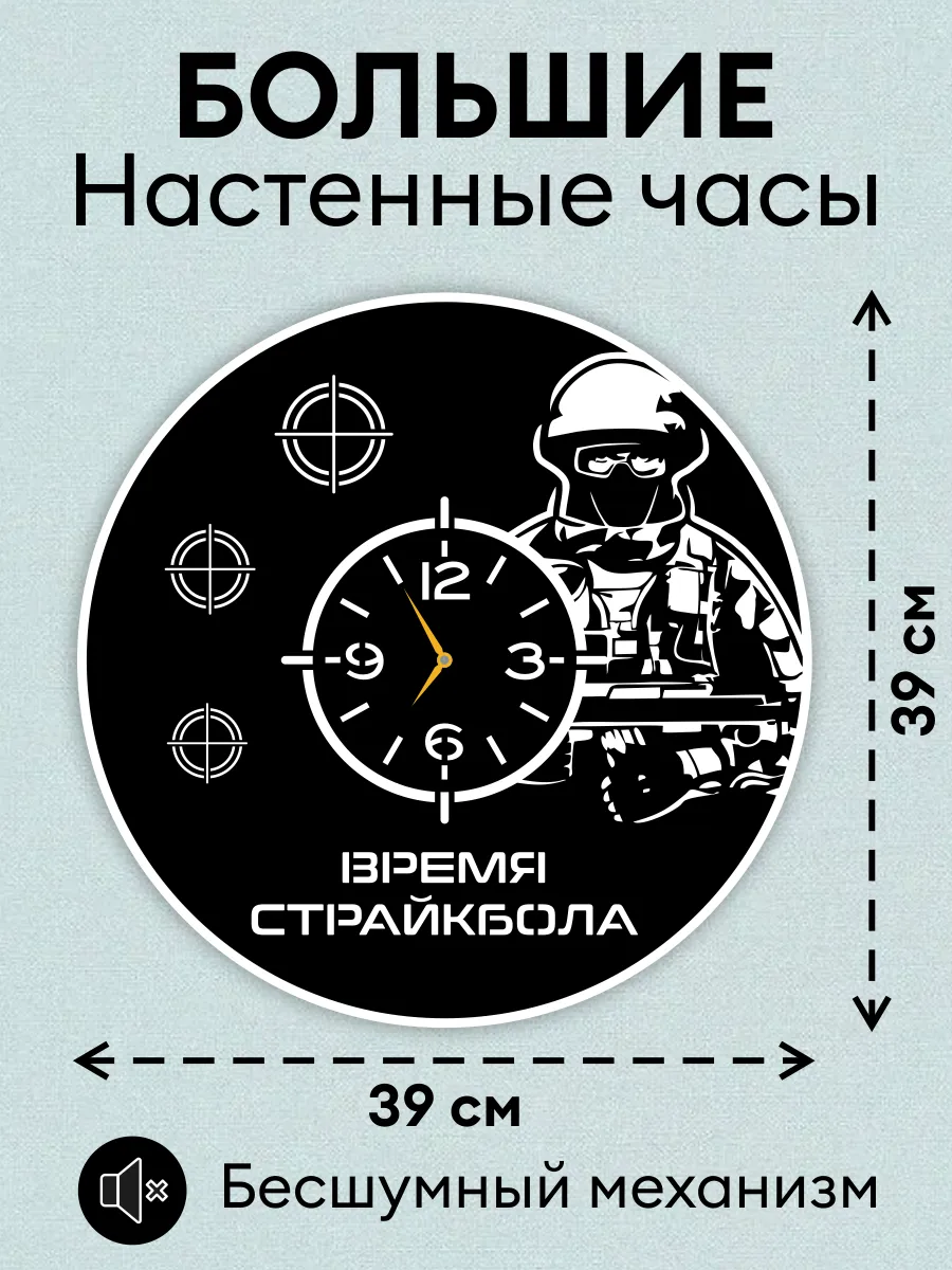Настенные часы Время страйкбола