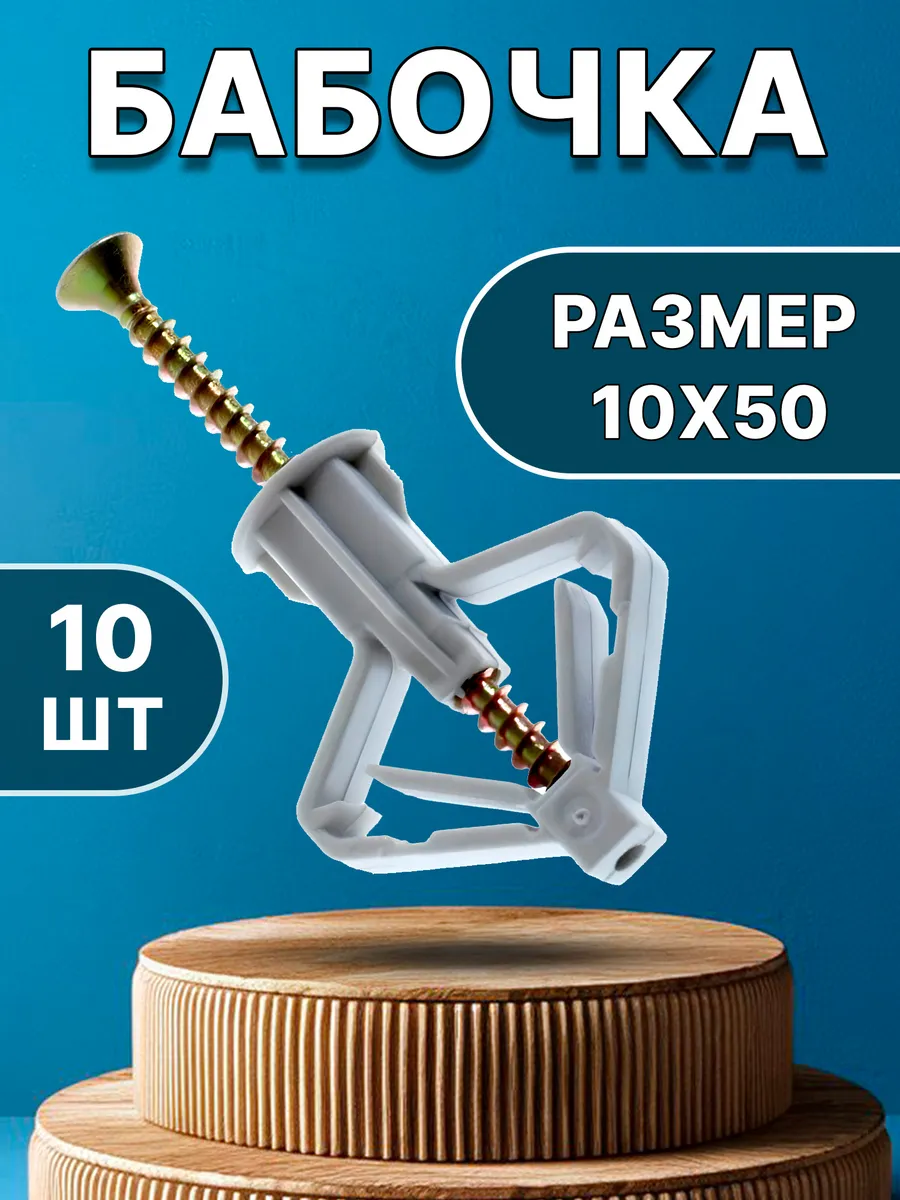 Дюбель бабочка для...
