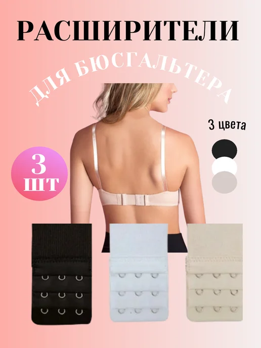 Удлинитель для бюстгальтера эластичный с резинкой 3 шт, 3 шт