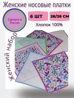 Носовые платки женские из 100% хлопка набор 6 шт PLATIRA 295223001 купить за 290 ₽ в интернет-магазине Wildberries