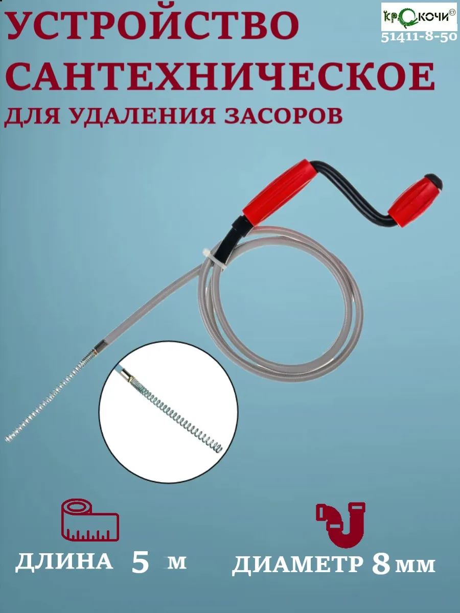 Устройство для удаления засора КРОКОЧИСТ 51411-8-50