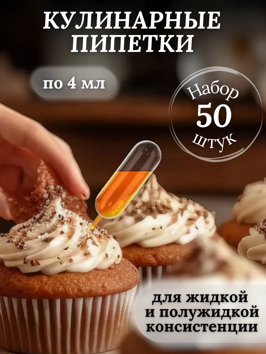 Пипетки кулинарные для соуса 50 шт