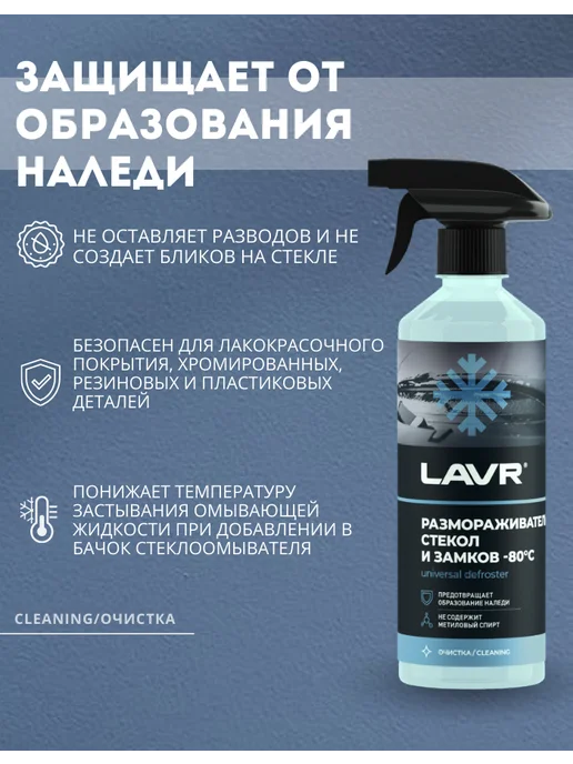 LAVR Размораживатель стекол и замков -80°С ( 1010 мл ), 1,01 л, фото 2