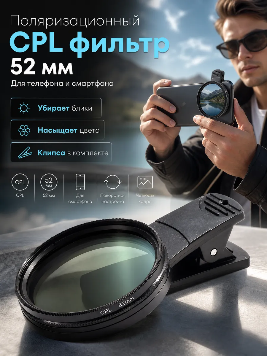 Поляризационный CPL фильтр на iphone для телефона
