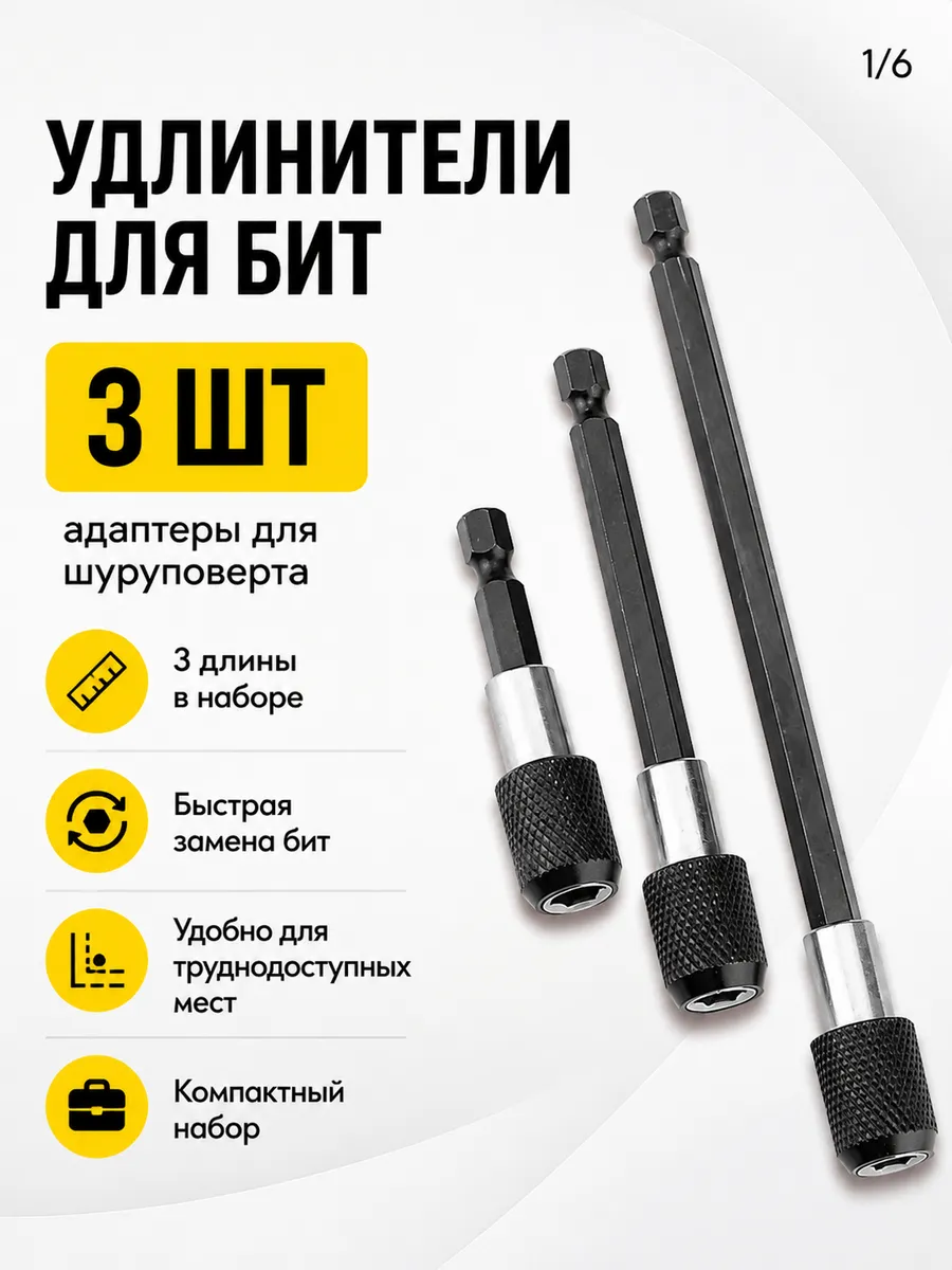 Удлинители для бит 3шт адаптеры для шуруповерта