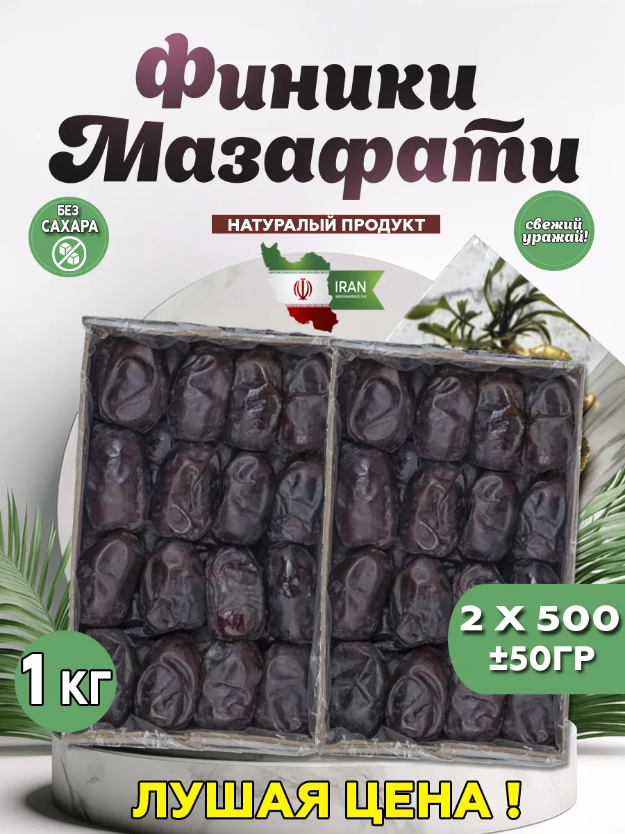 Финики Мазафати без сахара 1кг 2шт по 500г ±50гр