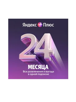 Набор подписок и сервисов Плюс на 24 месяцев Яндекс 295264066 купить за 4 590 ₽ в интернет-магазине Wildberries