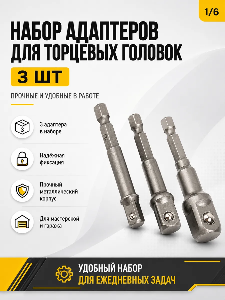 Набор адаптеров для торцевых головок 3 шт
