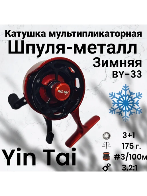 Yin Tai Катушка мультипликаторная зимняя BY-33, оранжевый