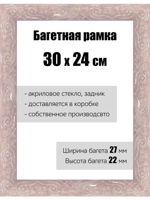 Кинешемская рамочка Рамка багетная для картин со стеклом 30 x 24 см, РБ-059, 30 x 24 РБ-172