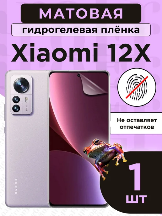 GidroFrog Гидрогелевая защитная плёнка для Xiaomi 12X, черный
