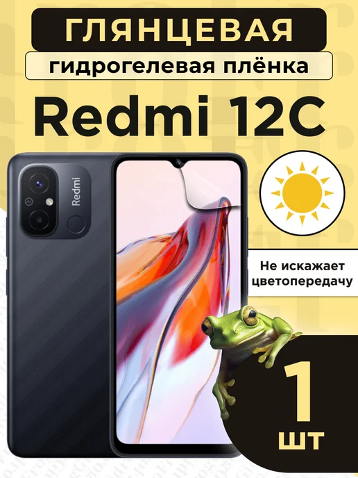GidroFrog Гидрогелевая защитная плёнка для Redmi 12C, белый