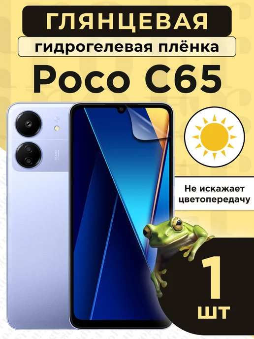 GidroFrog Гидрогелевая защитная плёнка для Poco C65, белый