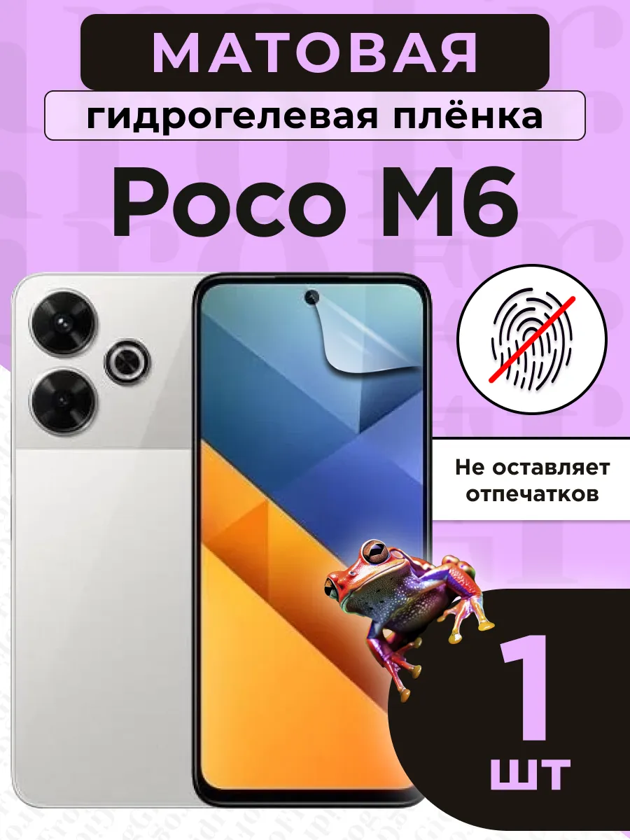 Гидрогелевая защитная плёнка для Poco M6