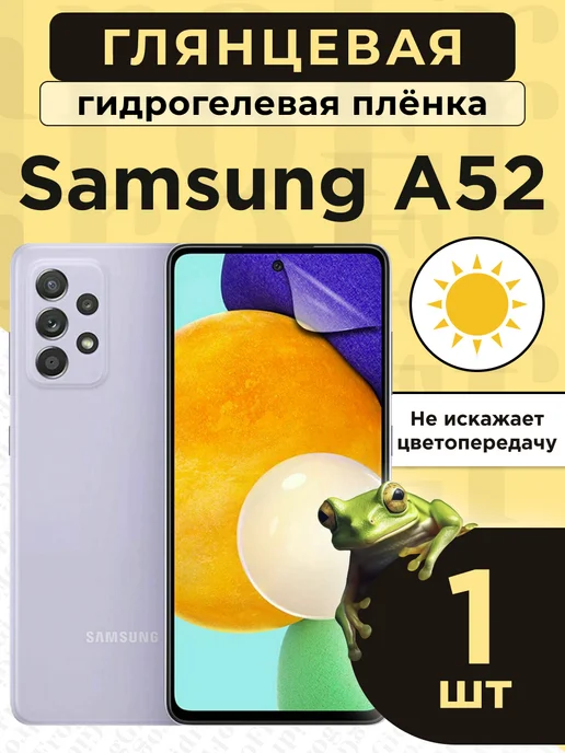 GidroFrog Гидрогелевая защитная плёнка для Samsung A52, белый