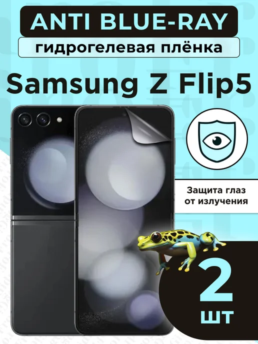 GidroFrog Гидрогелевая защитная плёнка для Samsung Z Flip5, синий