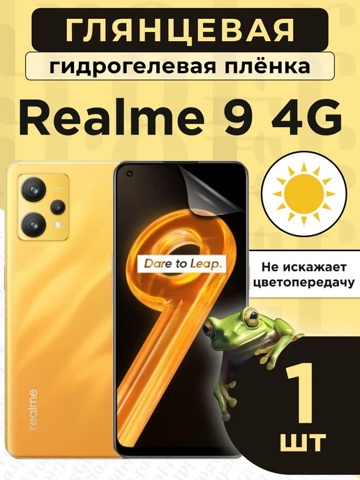 GidroFrog Гидрогелевая защитная плёнка для Realme 9 4G, 4 г