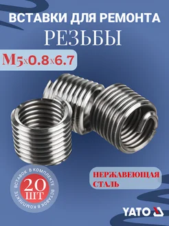 Набор вставок для восстановления резьбы 1764 Yato 295286807 купить за 260 ₽ в интернет-магазине Wildberries