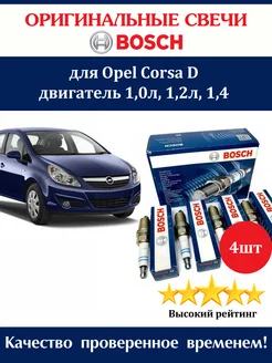 Свечи зажигания Опель Корса Д Opel Corsa D 4 штуки Bosch 295291627 купить за 1 130 ₽ в интернет-магазине Wildberries