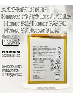 Аккумулятор Huawei P9, P9 Lite, P10 Lite P20 Lite Honor 8 7C 295291956 купить за 487 ₽ в интернет-магазине Wildberries