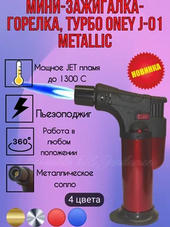 Газовая горелка J-01 METALLIC с пьезоподжигом, непрозрачная ONEY 295307402 купить за 239 ₽ в интернет-магазине Wildberries