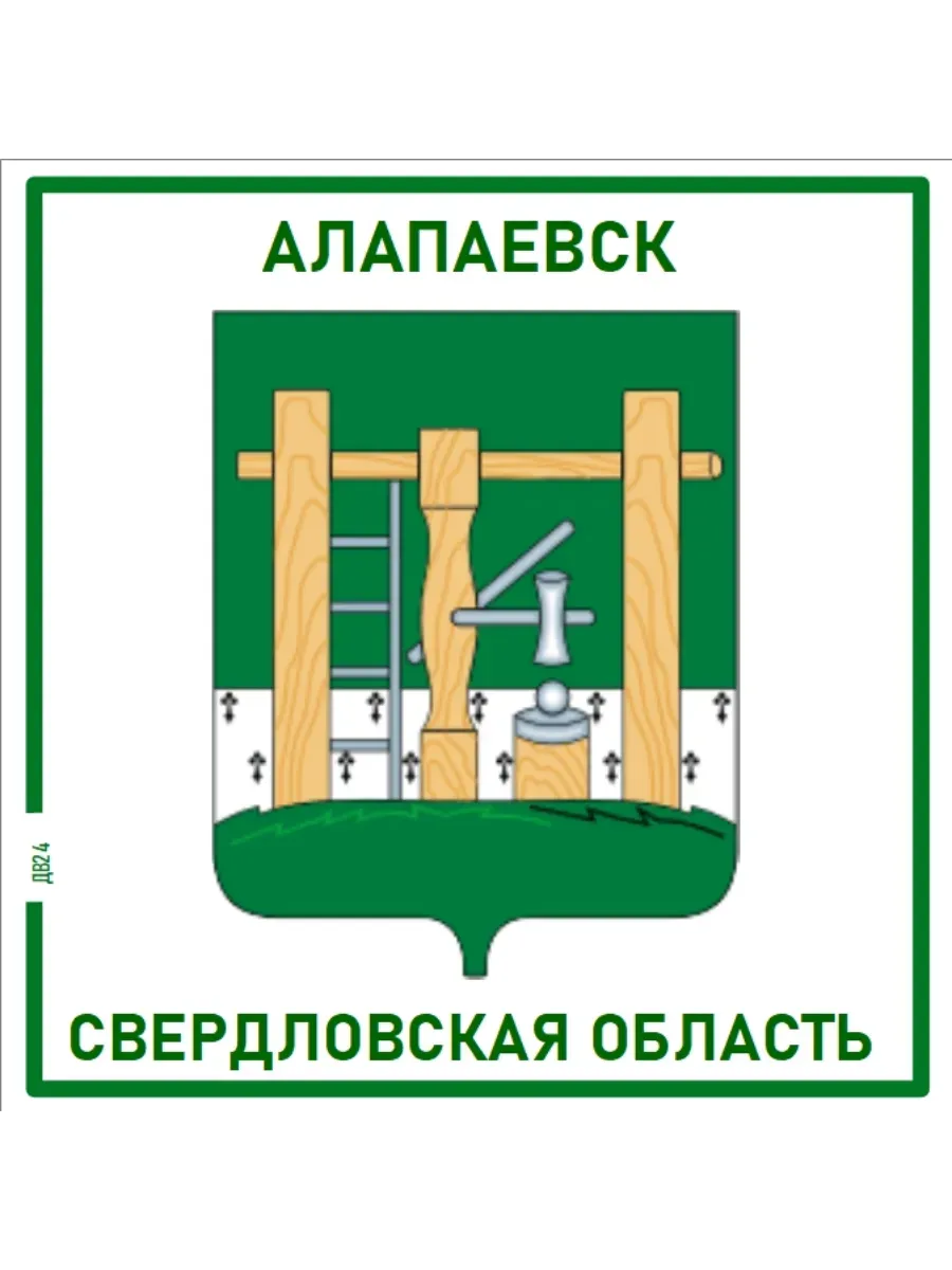 Алапаевск.Свердловская область.Магнит на память