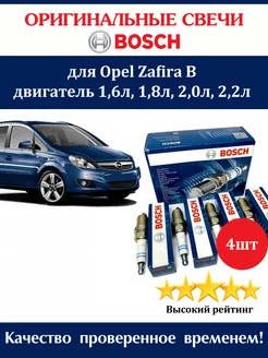 Свечи зажигания Опель Зафира Б Opel Zafira B 4 штуки Bosch 295307920 купить за 1 130 ₽ в интернет-магазине Wildberries